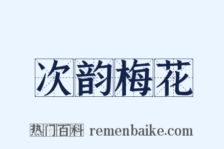 次韵梅花是什么意思的图片